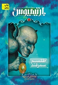 بارتیموس 01 طلسم سمرقند